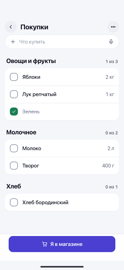 Экран покупок: общий список, который вычёркивают вдвоём